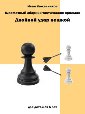 Шахматный сборник тактических приемов. Двойной удар пешкой. Для детей от 5 лет - ebook